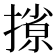 𫽽
