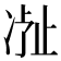 𬅽