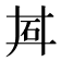 𬑽