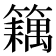 𬕽