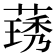 𬝽