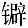 𬭽