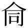 𬽽