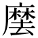 𭙽