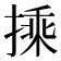 𭡽