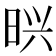𭥽