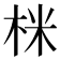 𭩽