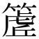 𮅽