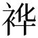 𮕽