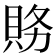 𮙽