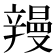 𮝽