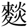 𮭽