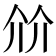 𰁽