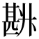 𰅽