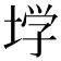 𰉽