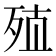𰙽