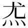 𰝽