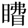 𰥽