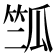 𰩽