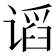 𰵽