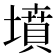 墳