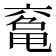 𠅾