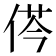 𠉾