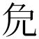 𠑾