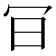 𠕾