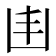 𠙾
