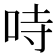 𠱾