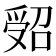𠹾