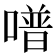 𠽾