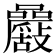 𡅾