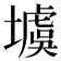 𡑾