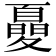 𡕾