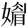 𡡾