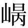 𡹾