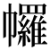 𢅾