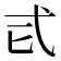𢍾