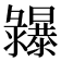 𢑾