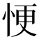 𢙾