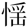 𢝾