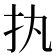 𢩾
