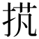 𢭾
