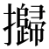 𢹾