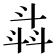 𣁾