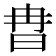 𣅾