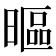 𣉾