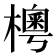 𣙾